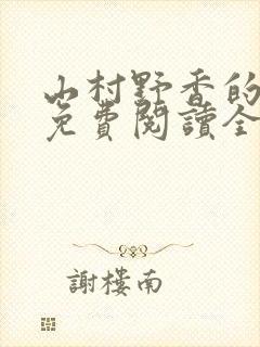 山村野香的小说免费阅读全文封面
