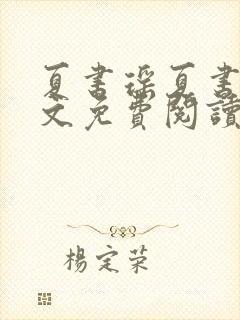 夏书瑶夏书文全文免费阅读最新章节封面