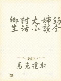 乡村大婶的幸福生活小说全文阅读