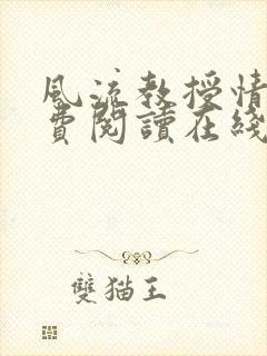 风流教授情场免费阅读在线笔趣阁封面