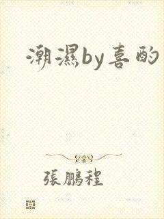 潮湿by喜酌