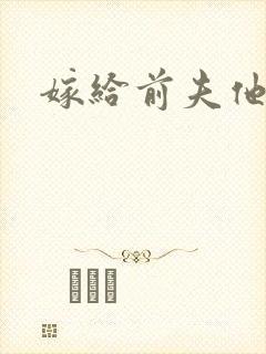 嫁给前夫他爹封面