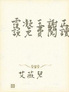 霍凝玉谢正阳小说免费阅读全文无弹窗