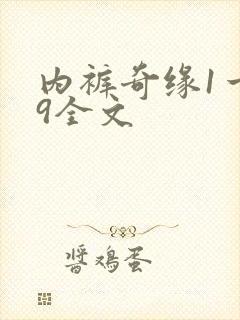内裤奇缘1一39全文封面
