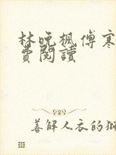 林晚枫傅寒声免费阅读