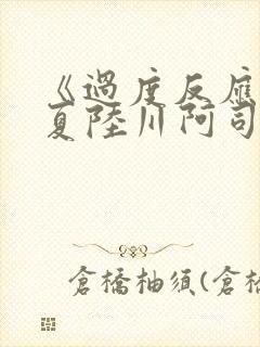 《过度反应》苏夏陆川阿司匹林封面