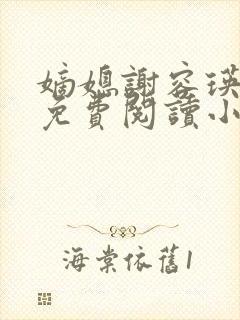 嫡媳谢容瑛全文免费阅读小说