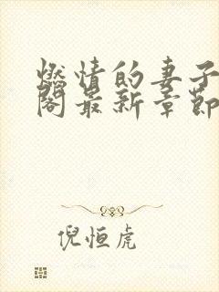 燃情的妻子笔趣阁最新章节免费阅读