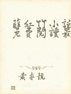 薛红竹小说全文免费阅读最新章节