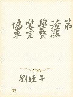 伪装学渣第一次车完整版封面