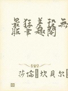 最狂差役无删减版笔趣阁
