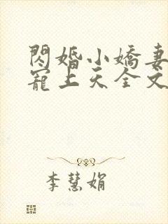 闪婚小娇妻大叔宠上天全文免费阅读无弹窗封面