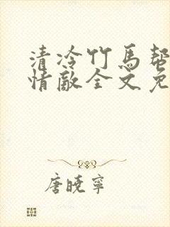 清冷竹马帮我虐情敌全文免费阅读