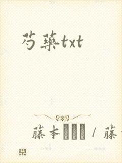 芍药txt
