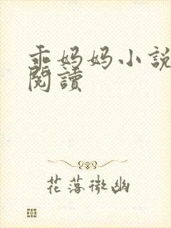 乖妈妈小说在线阅读