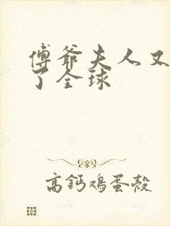 傅爷夫人又惊艳了全球