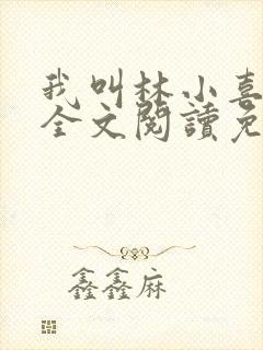 我叫林小喜小说全文阅读免费封面