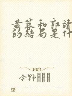 黄蓉和郭靖最后的结局是什么