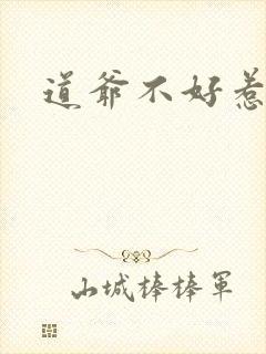 道爷不好惹