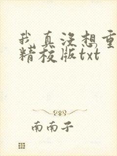 我真没想重生啊精校版txt