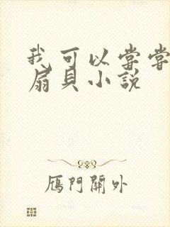 我可以尝尝你的扇贝小说