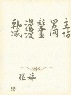 韩漫双男主无删减漫画网站