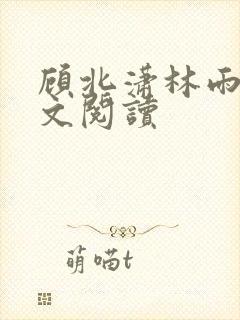 顾北潇林雨菲全文阅读