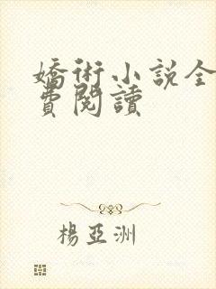 娇术小说全文免费阅读