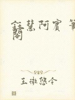 钰慧阿宾 笔趣阁