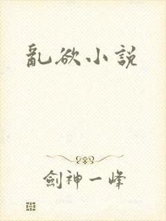 乱欲小说