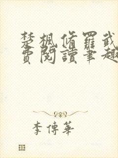 楚枫修罗武神免费阅读笔趣阁封面