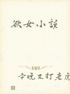 欲女小说