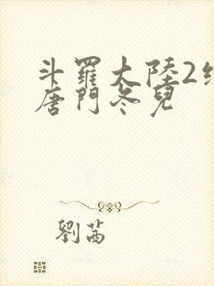 斗罗大陆2绝世唐门冬儿