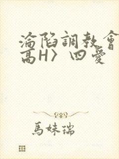 沦陷调教会所〈高H〉四爱封面