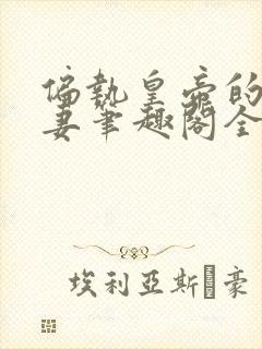 偏执皇帝的小逃妻笔趣阁全文