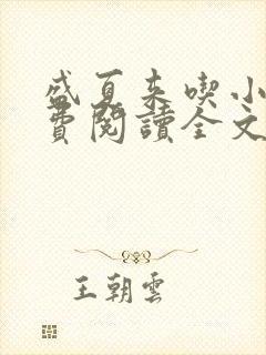 盛夏来吃小说免费阅读全文无弹窗