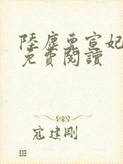 陆尘曹宣妃全文免费阅读