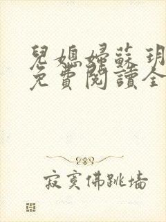 儿媳妇苏玥小说免费阅读全集