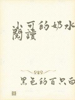 小可的奶水在线阅读