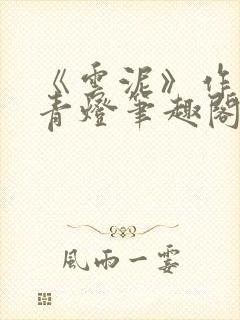 《云泥》作者:青灯笔趣阁封面