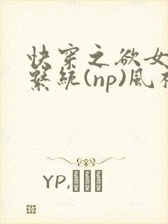快穿之欲女养成系统(np)风祈 著