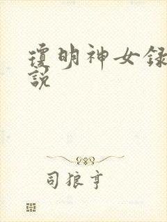 琼明神女录 小说