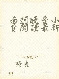南柯晓爱小说免费阅读最新章节封面