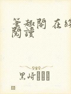 笔趣阁 在线 阅读