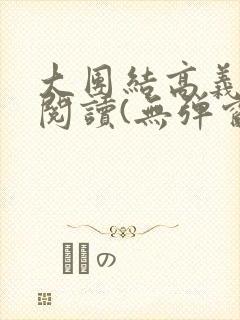 大团结高义全文阅读(无弹窗)封面