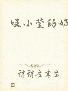 吸小莹的奶