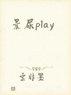 晨尿play封面