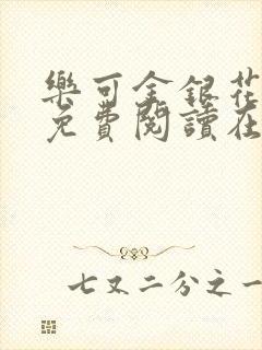 乐可金银花全文免费阅读在线无弹窗封面