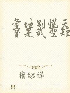 爹地别慌天降萌宝是武圣短剧免费观看