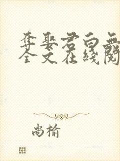 夺娶君白无删减全文在线阅读免费